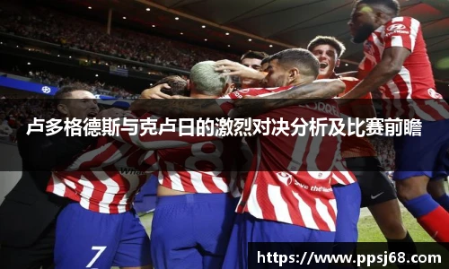 卢多格德斯与克卢日的激烈对决分析及比赛前瞻